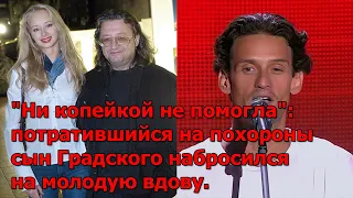 "Ни копейкой не помогла": потратившийся на похороны сын Градского набросился на молодую вдову.