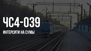 ЧС4-039 (КВР) | № 780 Київ — Суми