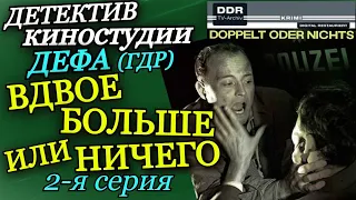 Вдвое больше или ничего - 2 серия, 1964 (ДЕФА, ГДР)