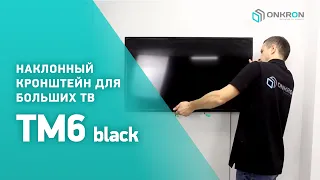 ONKRON кронштейн для телевизора TM6 40"-65" наклонный, чёрный