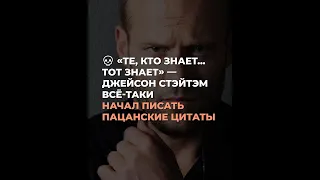 💀 «Те, кто знает... Тот знает» — Джейсон Стэйтэм всё-таки начал писать пацанские цитаты