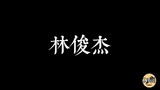 江南-林俊傑 歌詞版