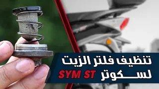 تنظيف فلتر زيت سكوتر SYM ST