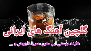 گلچین بهترین آهنگ های ایرانی هایده مهستی ابی داریوش معین حمیرا / Best Persian Old School Mix