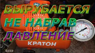 Компрессор выключается не набрав давление!