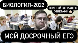 ДОСРОЧНЫЙ ЕГЭ по БИОЛОГИИ - 2022 полный вариант с ответами. Разбор варианта ЕГЭ, который я сдавал.