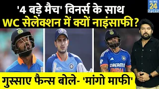 Team India के 4 बड़े मैच विनर्स के साथ T20 World Cup selection में क्यों हुई नाइंसाफी? गुस्साए फैन्स