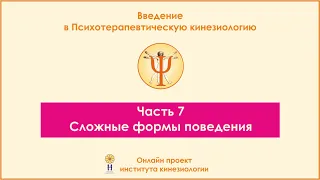 Сложные формы поведения. Введение в ПТК, часть 7