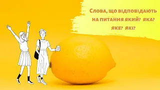 Слова, що відповідають на питання який? яка? яке? які? #початковашкола