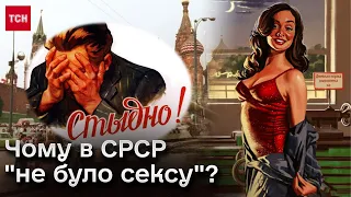 🤫 "Сексу в нас нема!" Як сексуальна революція в СРСР закріпачила жінок