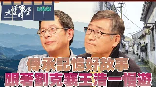 【完整版】傳承記憶好故事   跟著 劉克襄 王浩一 慢遊 20240322｜李四端 ft. 公視 浩克慢遊 【大雲時堂】