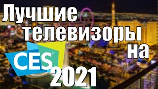 Лучшие телевизоры от Sony, Samsung, LG на выставке CES 2021 | ABOUT TECH