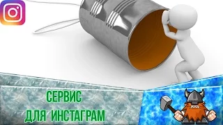 Программа для раскрутки инстаграм.Сообщения  подписчиков в инстаграм.Общение с фоловерами инстаграм