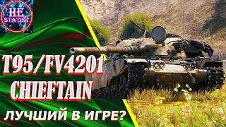 Т95/FV4201 ЧИФТЕЙН 🔥ОБЗОР НА ОДИН ИЗ ЛУЧШИХ ТАНКОВ ИГРЫ🔥 МИР ТАНКОВ ● НЕ СТАТИСТ