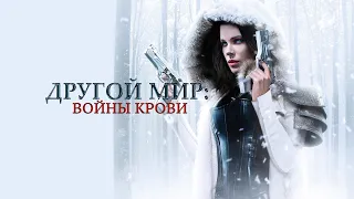 Другой мир 5: Войны крови (Underworld: Blood Wars, 2016) - Русский трейлер HD