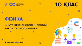 10 клас. Фізика. Внутрішня енергія. Перший закон термодинаміки (Тиж.4:ЧТ)