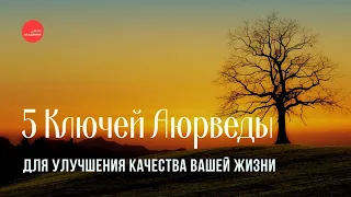 5 Ключей Аюрведы Для Улучшения Качества Вашей Жизни