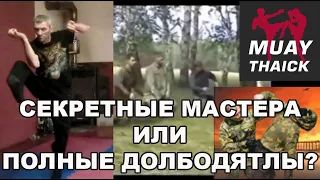 СЕКРЕТНЫЕ МАСТЕРА ИЛИ ДОЛБОДЯТЛЫ? НАСТОЯЩИЕ МОНСТРЫ ЕДИНОБОРСТВ!