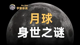 【宇宙雜談】月球是哪儿來的？月球起源之謎！The Moon's Origin | Linvo說宇宙