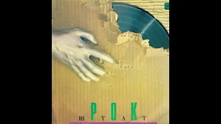 Рок-Штат - Рок-Штат (LP, 1989)