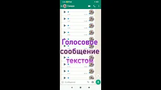 Голосовые сообщения текстом в WhatsApp Как отправить текстовое сообщение голосом Набрать текст голос