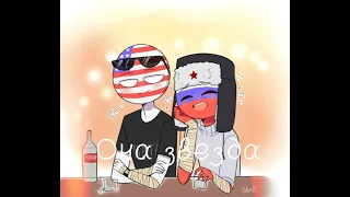 RussiAmerica - Она звезда