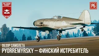 PYORREMYRSKY – УНИКАЛЬНЫЙ ФИНСКИЙ ИСТРЕБИТЕЛЬ в WAR THUNDER