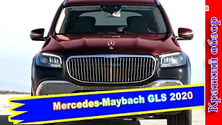 Авто обзор - Mercedes-Maybach GLS 2020 : Роскошный внедорожник