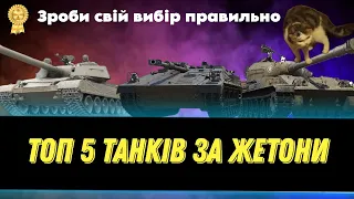 🔥ТОП 5 ТАНКІВ ЗА ЖЕТОНИ В 2024 💙💛 ЯКИЙ ТАНК ОБРАТИ ЗА БОЙОВУ ПЕРЕПУСТКУ?