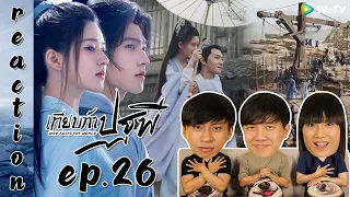 [REACTION] Who Rules The World เทียบท้าปฐพี (พากย์ไทย) | EP.26 | IPOND TV