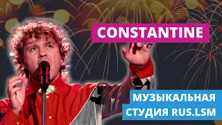 Constantine - Рай | Музыкальная студия RUS.LSM