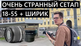 Canon 18-55mm + широкоугольный конвертер и немного изоленты) Что из этого выйдет??