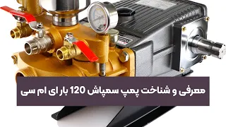 پمپ سمپاش 120 بار ای ام سی -- Sprayer pump behind tractor