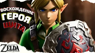 ГЕРОЙ ЩИТА! ВСЁ, ЧТО ТЫ НЕ ХОТЕЛ ЗНАТЬ О ЩИТАХ В ZELDA, И ПОЭТОМУ УЗНАЛ Я!