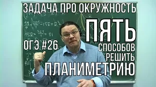 Пять способов решить планиметрию | ОГЭ. Математика. Задание 26 | Борис Трушин !