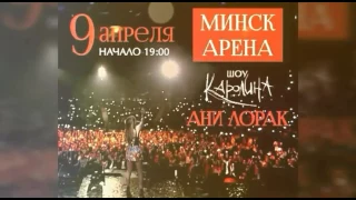 Ровно год с концерта Ани Лорак в Минске. 09.04.16-17 ❤