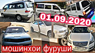 #мошинбозори!!! Душанбе!! 01.09.2020 Ваз 21099. ТАНГЕН Mark 2  Opel Starex Kia Cruze Tico Вагайра...