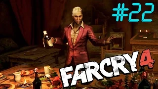 Far Cry 4 | УЖИН С ПЭЙГАНОМ | ФИНАЛ | #22