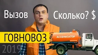 Сколько стоит ассенизатор в 2019 в Спб. Откачка канализации. Все по уму