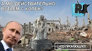 Ложь путинского режима. Как Россия с колен встала. Что произошло?