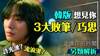 🕒神劇想見你韓版3大巧思＋敗筆解析｜李子維不夠屁？黃雨萱不夠嗆？許光漢變流浪漢？A Time Called You