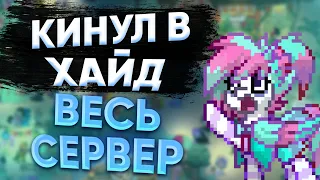 КИНУЛ В ХАЙД ВЕСЬ СЕРВЕР! (почти) / ПОНИ ТАУН / PONY TOWN