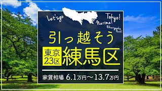 【東京都・練馬区】住みたい街ランキング１5位～の東京都練馬区で賃貸を探してみた