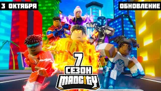 ОБНОВЛЕНИЕ МЭД СИТИ РОБЛОКС! Что будет в новом сезоне? // MAD CITY ROBLOX СЕЗОН 7