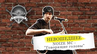 Невошедшее: Noize MC — Говорящие головы