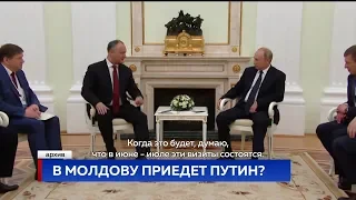 В МОЛДОВУ ПРИЕДЕТ ПУТИН?