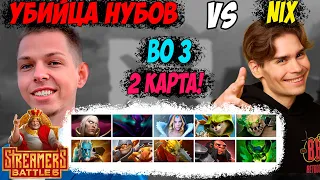 NIX ПРОТИВ YBICANOOOOBOV! STREAMERS BATTLE 5! BO 3 ПРОТИВ NIX! Дневник убийцы нубов!