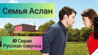 Семья Аслан 10 серия на русском