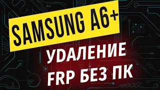 SAMSUNG Galaxy A6/A6+ - Снятие блокировки FRP без ПК | Google Lock Bypass Android 9