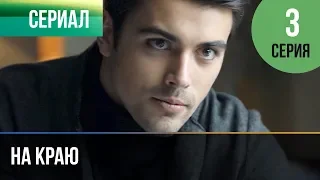 ▶️ На краю 3 серия | Премьера / 2019 / Остросюжетная драма